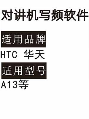 HTC华天A13无线对讲机读写频软件免费下载